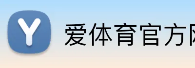 爱体育官方网站 Logo